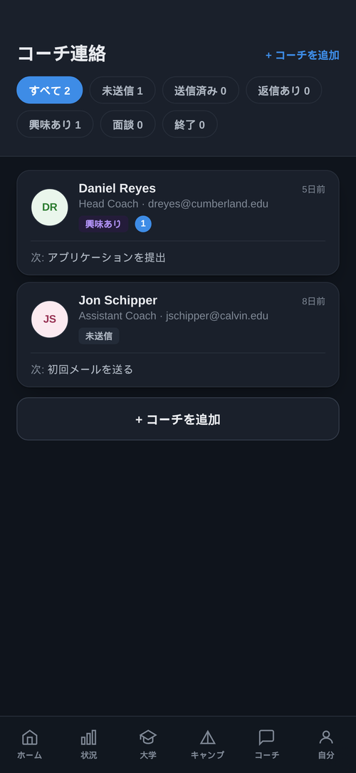 コーチ連絡画面